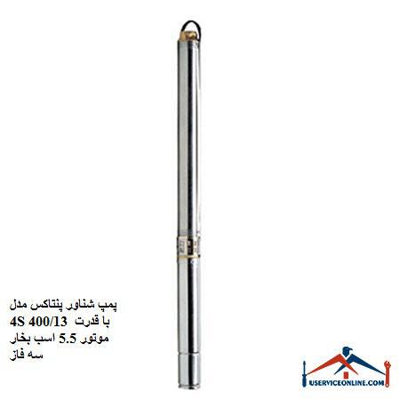 Pentax 4S 40013 submersible pump with 5.5 hp three-phase motor power پمپ شناور پنتاکس مدل 4S 400/13 با قدرت موتور 5.5 اسب بخار سه فاز