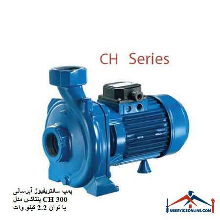 Pentax CH 300 water centrifugal pump with a power of 2.2 kW پمپ سانتریفیوژ آبرسانی پنتاکس مدل CH 300 با توان 2.2 کیلو وات