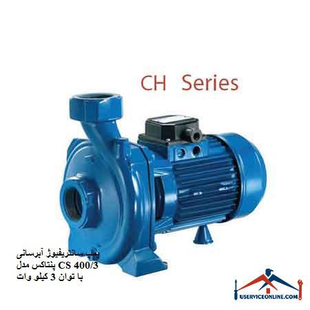 Pentax CS 4003 centrifugal water pump with 3 kW power پمپ سانتریفیوژ آبرسانی پنتاکس مدل CS 400/3 با توان 3 کیلو وات