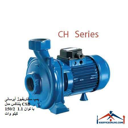 Pentax CSB 1502 Centrifugal Water Pump with 1.1 kW Power پمپ سانتریفیوژ آبرسانی پنتاکس مدل CSB 150/2 با توان 1.1 کیلو وات