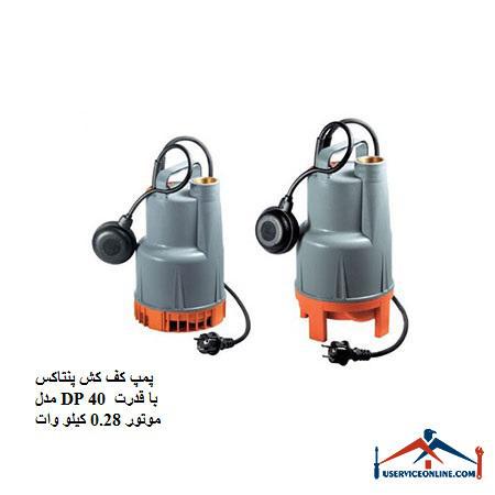 Pentax DP 40 floor pump with 0.28 kW motor power پمپ کف کش پنتاکس مدل DP 40 با قدرت موتور 0.28 کیلو وات