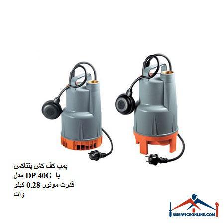 Pentax DP 40G floor pump with 0.28 kW motor power پمپ کف کش پنتاکس مدل DP 40G با قدرت موتور 0.28 کیلو وات