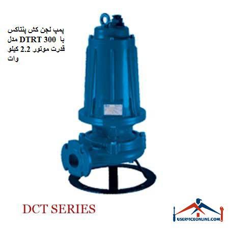 Pentax DTRT 300 sludge pump with 2.2 kW motor power پمپ لجن کش پنتاکس مدل DTRT 300 با قدرت موتور 2.2 کیلو وات