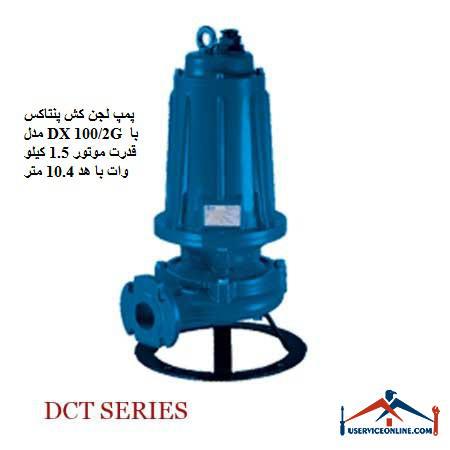 Pentax DX 1002G sludge pump with 1.5 kW motor power with 10.4 m head پمپ لجن کش پنتاکس مدل DX 100/2G با قدرت موتور 1.5 کیلو وات با هد 10.4 متر