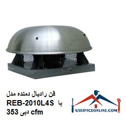 Radial fan model REB-2010L4S with a flow rate of 353 cfm فن رادیال دمنده مدل REB-20/10L4S با دبی 353 cfm