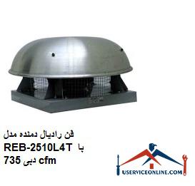 Radial fan model REB-2510L4T with a flow rate of 735 cfm فن رادیال دمنده مدل REB-25/10L4T با دبی 735 cfm
