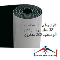 Roll insulation with a thickness of 32 mm with 230 micron aluminum coating عایق رولی به ضخامت 32 میلیمتر با روکش آلومینیوم 230 میکرون