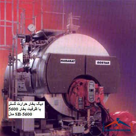 SB-5600 دیگ بخار حرارت گستر با ظرفیت بخار 5600 مدل SB-5600