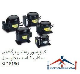 SCAP18 SCP1818G reciprocating reciprocating compressor کمپرسور رفت و برگشتی سکاپ 1 اسب بخار مدل SC18/18G