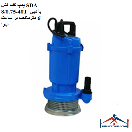 SDA 40-80.75T floor pump with a flow rate of 6 cubic meters per hour پمپ کف کش SDA 40-8/0.75M با دبی 6 مترمکعب بر ساعت ابارا