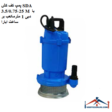 SDA floor pump 25-3.50.75 M with flow rate of 1 cubic meter per hour Abara پمپ کف کش SDA 25-3.5/0.75 M با دبی 1 مترمکعب بر ساعت ابارا