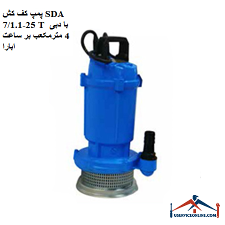 SDA floor pump 25-71.1 T with flow rate of 4 cubic meters per hour پمپ کف کش SDA 25-7/1.1 T با دبی 4 مترمکعب بر ساعت ابارا