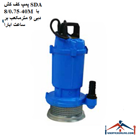 SDA floor pump 40-80.75M with a flow rate of 9 cubic meters per hour پمپ کف کش SDA 40-8/0.75T با دبی 9 مترمکعب بر ساعت ابارا