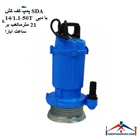 SDA floor pump 50-141.1T with flow rate of 21 cubic meters per hour Abara پمپ کف کش SDA 50-14/1.1T با دبی 21 مترمکعب بر ساعت ابارا