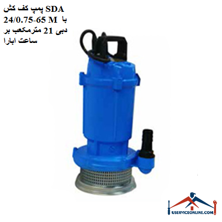 SDA floor pump 65-240.75 M with a flow rate of 21 cubic meters per hour پمپ کف کش SDA 65-24/0.75 M با دبی 21 مترمکعب بر ساعت ابارا