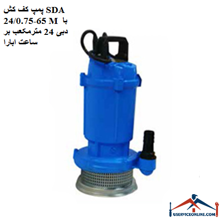 SDA floor pump 65-240.75 M with flow rate of 24 cubic meters per hour پمپ کف کش SDA 65-24/0.75 M با دبی 24 مترمکعب بر ساعت ابارا