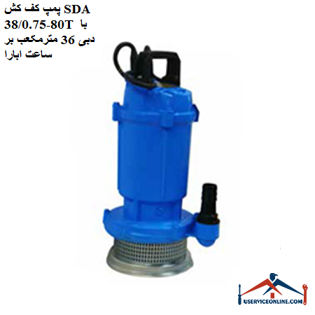 SDA floor pump 80-380.75T with a flow rate of 36 cubic meters per hour Abara پمپ کف کش SDA 80-38/0.75T با دبی 36 مترمکعب بر ساعت ابارا