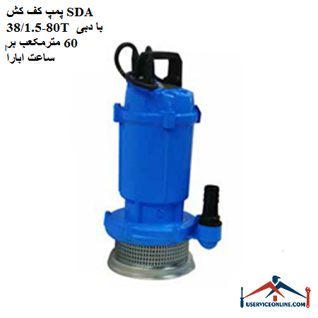 SDA floor pump 80-381.5T with a flow rate of 60 cubic meters per hour Abara پمپ کف کش SDA 80-38/1.5T با دبی 60 مترمکعب بر ساعت ابارا