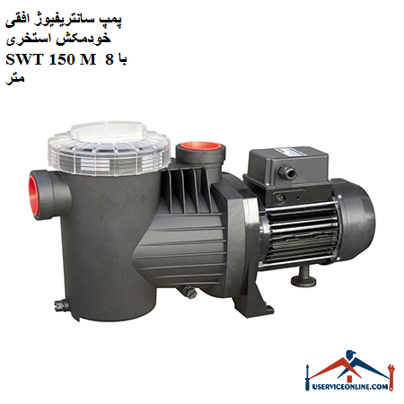 SWT 150 M horizontal self-priming self-priming pump with 8 meters پمپ سانتریفیوژ افقی خودمکش استخری SWT 150 M با 8 متر