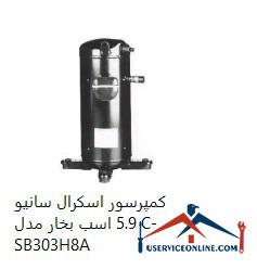 Sanyo Scroll Compressor 5.9 hp Model C-SB303H8A کمپرسور اسكرال سانیو 5.9 اسب بخار مدل C-SB303H8A