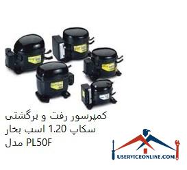 Scap reciprocating compressor 1.20 hp PL50F کمپرسور رفت و برگشتی سکاپ 1.20 اسب بخار مدل PL50F