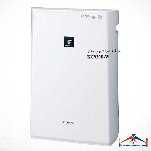 Sharp KC930E-W air purifier تصفیه هوا شارپ مدل KC930E-W