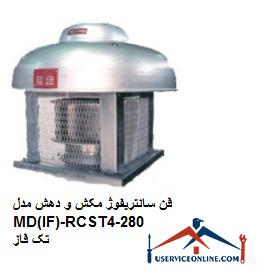 Single-phase MD (IF) -RCST280-4 suction and exhaust centrifuge fan فن سانتریفوژ مکش و دهش مدل MD(IF)-RCS/T280-4 تک فاز