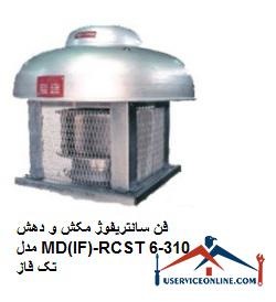 Single-phase MD (IF) -RCST310-6 suction and suction centrifugal fan فن سانتریفیوژ مکش و دهش مدل MD(IF)-RCS/T310-6 تک فاز