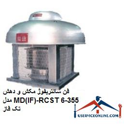 Single phase MD (IF) -RCST355-6 suction and suction centrifugal fan فن سانتریفوژ مکش و دهش مدل MD(IF)-RCS/T355-6 تک فاز