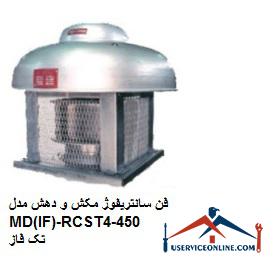 Single-phase MD (IF) -RCST450-4 single-phase suction and exhaust centrifuge fan فن سانتریفوژ مکش و دهش مدل MD(IF)-RCS/T450-4 تک فاز