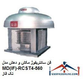 Single-phase MD (IF) -RCST560-4 single-phase suction and discharge fan فن سانتریفیوژ مکش و دهش مدل MD(IF)-RCS/T560-4 تک فاز