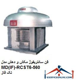 Single-phase MD (IF) -RCST560-6 suction and suction centrifugal fan فن سانتریفوژ مکش و دهش مدل MD(IF)-RCS/T560-6 تک فاز