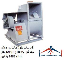 Single-phase MD (IF) TB 35 suction centrifuge fan with 1483 cfm flow فن سانتریفیوژ مکش و دهش مدل MD(IF)TB 35 تک فاز با دبی 1483 cfm