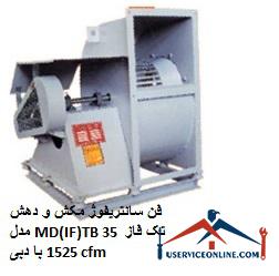 Single-phase MD (IF) TB 35 suction centrifuge fan with flow rate of 1525 cfm فن سانتریفیوژ مکش و دهش مدل MD(IF)TB 35 تک فاز با دبی 1525 cfm
