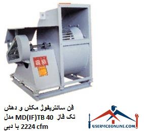 Single-phase MD (IF) TB 40 single-phase suction and discharge fan with a flow rate of 2224 cfm فن سانتریفیوژ مکش و دهش مدل MD(IF)TB 40 تک فاز با دبی 2224 cfm