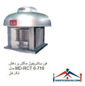 Single-phase MD-RCT710-6 suction and exhaust centrifugal fan فن سانتریفیوژ مکش و دهش مدل MD-RCT710-6 تک فاز