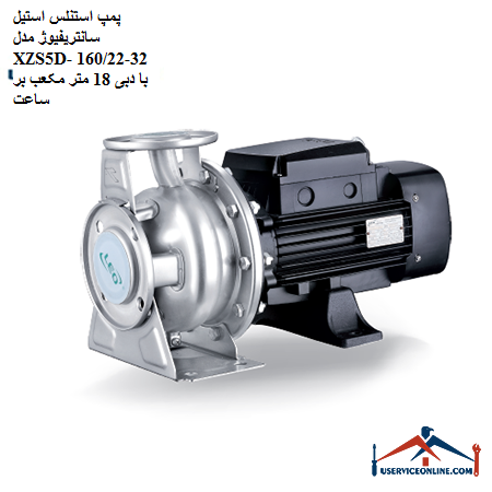 Stainless steel centrifugal pump model XZS5D-32-16022 with a flow rate of 18 cubic meters per hour پمپ استنلس استیل سانتریفیوژ مدل XZS5D-32-160/22 با دبی 18 متر مکعب بر ساعت