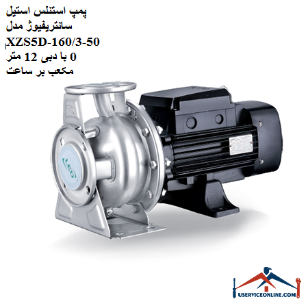 Stainless steel centrifugal pump model XZS5D-50-16030 with a flow rate of 12 cubic meters per hour پمپ استنلس استیل سانتریفیوژ مدل XZS5D-50-160/30 با دبی 12 متر مکعب بر ساعت