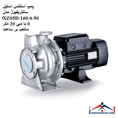 Stainless steel centrifugal pump model XZS5D-50-16040 with a flow rate of 20 cubic meters per hour پمپ استنلس استیل سانتریفیوژ مدل XZS5D-50-160/40 با دبی 20 متر مکعب بر ساعت