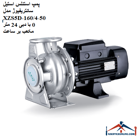Stainless steel centrifugal pump model XZS5D-50-16040 with flow rate of 24 cubic meters per hour پمپ استنلس استیل سانتریفیوژ مدل XZS5D-50-160/40 با دبی 24 متر مکعب بر ساعت
