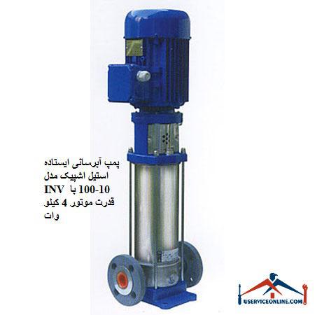 Stainless steel standing water pump, model INV 10-100, with 4 kW motor power پمپ آبرسانی ایستاده استیل اشپیک مدل INV 10-100 با قدرت موتور 4 کیلو وات