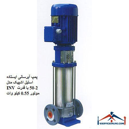 Stainless steel standing water pump, model INV 2-50, with 0.55 kW motor power پمپ آبرسانی ایستاده استیل اشپیک مدل INV 2-50 با قدرت موتور 0.55 کیلو وات