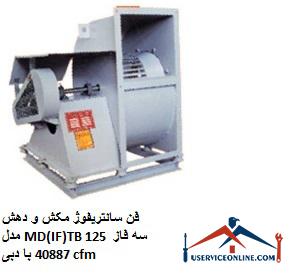 Suction and discharge centrifugal fan model MD (IF) TB 125 three phase with flow 40887 cfm فن سانتریفیوژ مکش و دهش مدل MD(IF)TB 125 سه فاز با دبی 40887 cfm