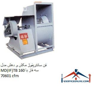 Suction and discharge centrifugal fan model MD (IF) TB 160 three phase with flow 70601 cfm فن سانتریفیوژ مکش و دهش مدل MD(IF)TB 160 سه فاز با دبی 70601 cfm