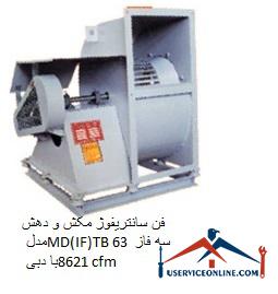 Suction and discharge centrifugal fan model MD (IF) TB 63 three phase with flow 8621 cfm فن سانتریفوژ مکش و دهش مدل MD(IF)TB 63 سه فاز با دبی 8621 cfm