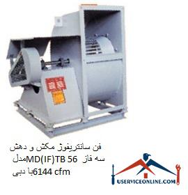 Suction and exhaust centrifuge fan model MD (IF) TB 56 three phase with flow 6144 cfm فن سانتریفوژ مکش و دهش مدل MD(IF)-RCT1000-8 سه فاز