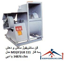 Suction and extraction centrifugal fan model MD (IF) GB 111 three phase with flow 34876 cfm فن سانتریفیوژ مکش و دهش مدل MD(IF)GB 111 سه فاز با دبی 34876 cfm