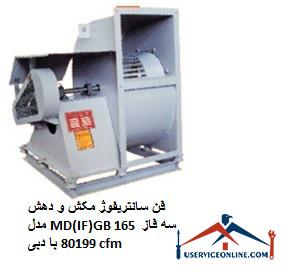 Suction and extraction centrifugal fan model MD (IF) GB 165 three phase with flow 80199 cfm فن سانتریفیوژ مکش و دهش مدل MD(IF)GB 165 سه فاز با دبی 80199 cfm
