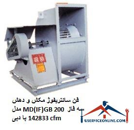 Suction and extraction centrifugal fan model MD (IF) GB 200 three phase with flow 142833 cfm فن سانتریفیوژ مکش و دهش مدل MD(IF)GB 200 سه فاز با دبی 142833 cfm