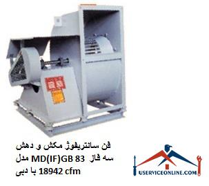 Suction and extraction centrifugal fan model MD (IF) GB 83 three phase with flow 18942 cfm فن سانتریفیوژ مکش و دهش مدل MD(IF)GB 83 سه فاز با دبی 18942 cfm